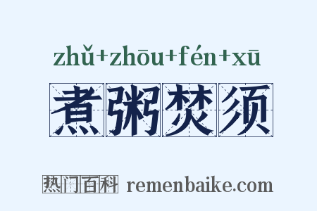 煮粥焚须是什么意思的图片
